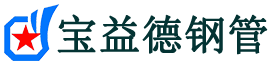 来宾声测管-来宾承台冷却管-源头声测管厂家供应-宝益德钢管